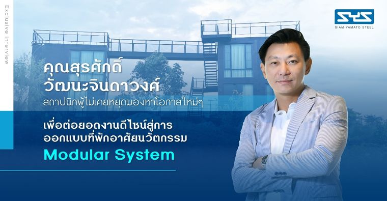 คุณสุรศักดิ์ วัฒนะจินดาวงศ์ สถาปนิกผู้ไม่เคยหยุดมองหาโอกาสใหม่ๆ  เพื่อต่อยอดงานดีไซน์ สู่การออกแบบที่พักอาศัยนวัตกรรม Modular System ภาพประกอบ