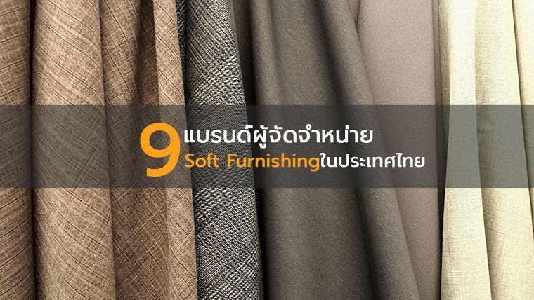 9 แบรนด์ผู้จัดจำหน่าย Soft Furnishing ในประเทศไทย ภาพประกอบ