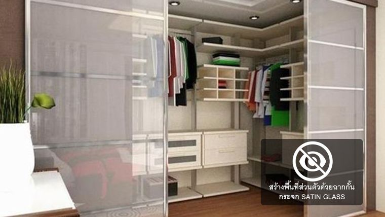 แบ่งพื้นที่ Walk in Closet ให้ดูเป็นส่วนตัวและสวยงามได้ง่ายๆเพียงเลือกใช้กระจก Satin Glass ภาพประกอบ