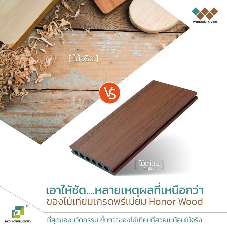 ทำไมต้องไม้เทียม Honor Wood ?? ภาพประกอบ