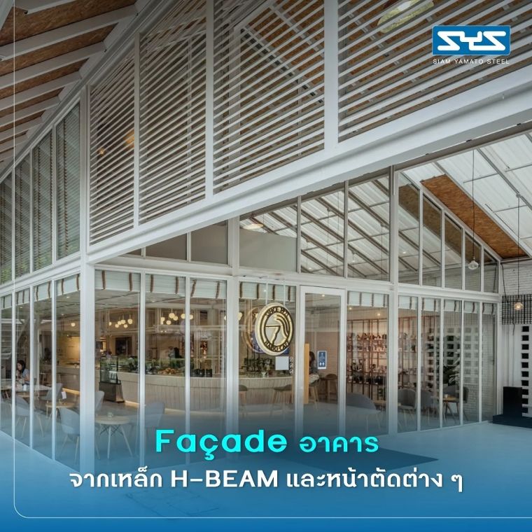 ดีไซน์เปลือกอาคาร (Facade) ให้สวย ด้วยเหล็ก H-BEAM ภาพประกอบ