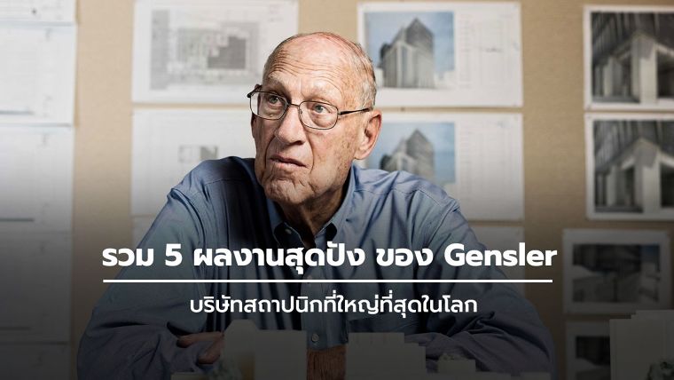 รวม 5 ผลงานสุดปัง ของ Gensler บริษัทสถาปนิกที่ใหญ่ที่สุดในโลก ภาพประกอบ