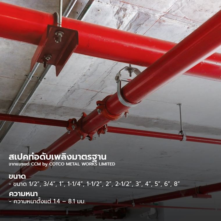 สเปคท่อดับเพลิงมาตรฐาน ASTM สำหรับนำไปใช้ในงานระบบดับเพลิง และป้องกันอัคคีภัยภายในอาคาร ภาพประกอบ