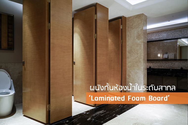 ทำไมผนังกั้นห้องน้ำ ‘Laminated Foam Board’ จึงได้รับการยอมรับในระดับสากล  ภาพประกอบ