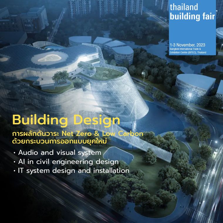  Key Highlight สำคัญภายในงาน  “Thailand Building Fair 2023”  ภาพประกอบ