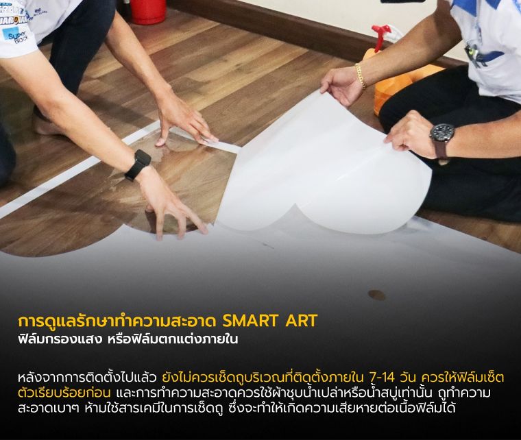 เทคนิคการติดตั้ง และดูแลรักษา ฟิล์มตกแต่ง SMART ART อย่างไรให้สวยงาม และมีอายุการใช้งานที่ยาวนาน ภาพประกอบ