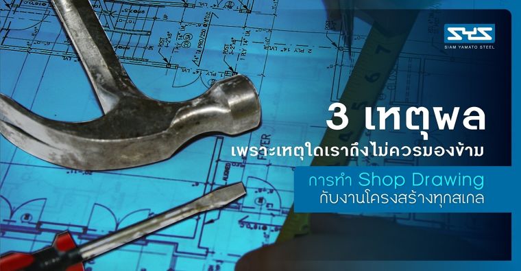 3 เหตุผล เพราะเหตุใดเราถึงไม่ควรมองข้ามการทำ Shop Drawing  กับงานโครงสร้างทุกสเกล ภาพประกอบ