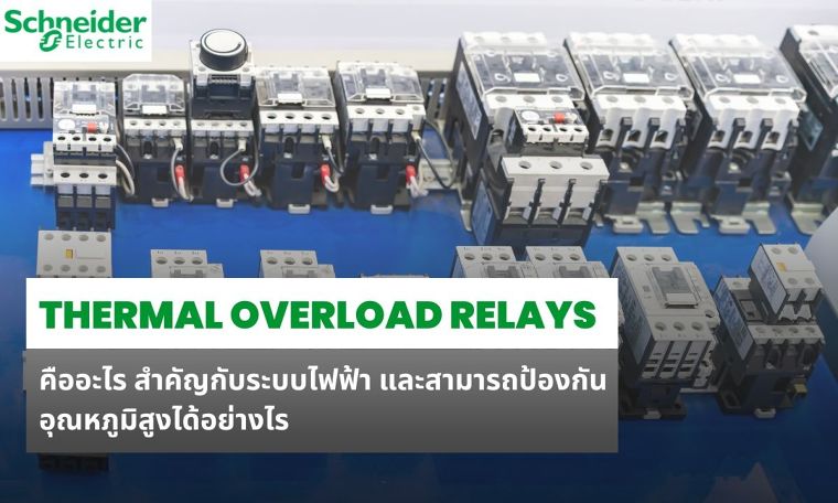 Thermal Overload Relays คืออะไร สำคัญกับระบบไฟฟ้า และสามารถป้องกันอุณหภูมิสูงได้อย่างไร ภาพประกอบ