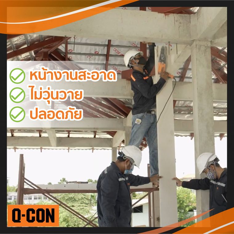 เคลียร์ชัด ๆ !ใช้ อิฐมวลเบา Q-CON ขนาด 10 ซม. คู่กับ คานทับหลังสำเร็จรูป ประหยัดกว่ายังไง? ภาพประกอบ