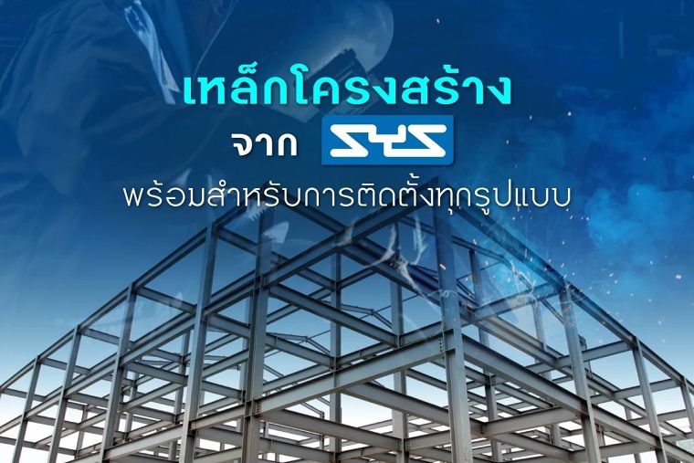 เหล็กโครงสร้างจาก SYS พร้อมสำหรับการติดตั้งทุกรูปแบบ ภาพประกอบ