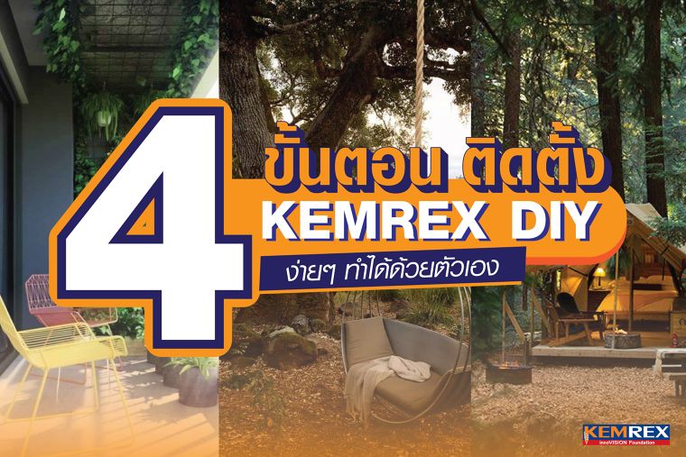 4 ขั้นตอนติดตั้ง Kemrex DIY ง่ายๆ ทำได้ด้วยตัวเอง ภาพประกอบ