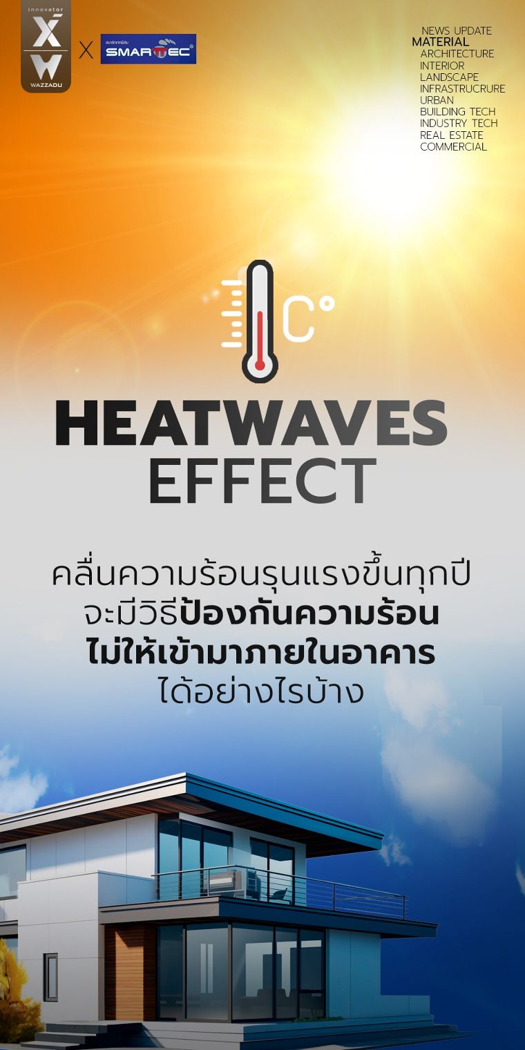 Heatwave Effect คลื่นความร้อนที่รุนแรงขึ้นทุกปี จะมีวิธีป้องกันความร้อนไม่ให้เข้ามาภายในอาคารได้อย่างไรบ้าง ภาพประกอบ