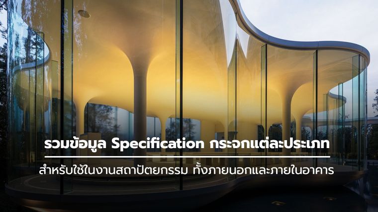 รวมข้อมูล Specification กระจกแต่ละประเภท สำหรับใช้ในงานสถาปัตยกรรม ทั้งภายนอกและภายในอาคาร ภาพประกอบ