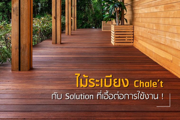 ไม้ระเบียง Chale’t…ที่สุดของ Solution ที่เอื้อต่อการใช้งานอย่างแท้จริง!  ภาพประกอบ