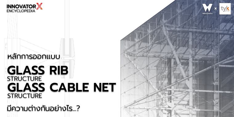 หลักการออกแบบระบบโครงสร้างผนังกระจก Glass Rib Structure และ Glass Cable Net Structure มีความต่างกันอย่างไร...? ภาพประกอบ