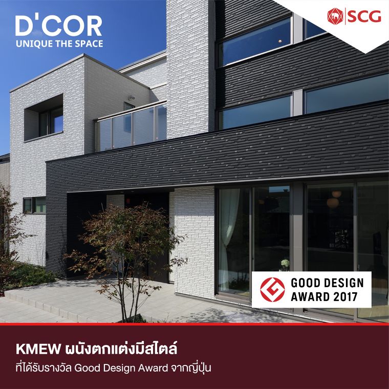 KMEW ผนังตกแต่งมีสไตล์ ที่ได้รับรางวัล Good Design Award จากญี่ปุ่น ภาพประกอบ