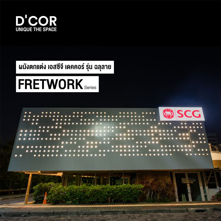 รีโนเวทอาคารเก่าด้วยฟาซาดฉลุลาย SCG D’COR Fretwork เปลี่ยนลุคให้อาคารได้แบบหมดจด ภาพประกอบ