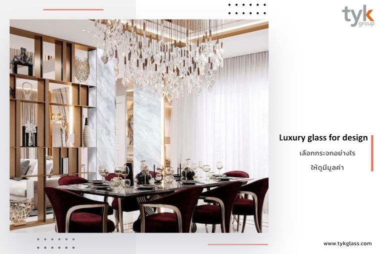 Luxury Design  เลือกกระจกอย่างไรให้ดูมีมูลค่า  ภาพประกอบ