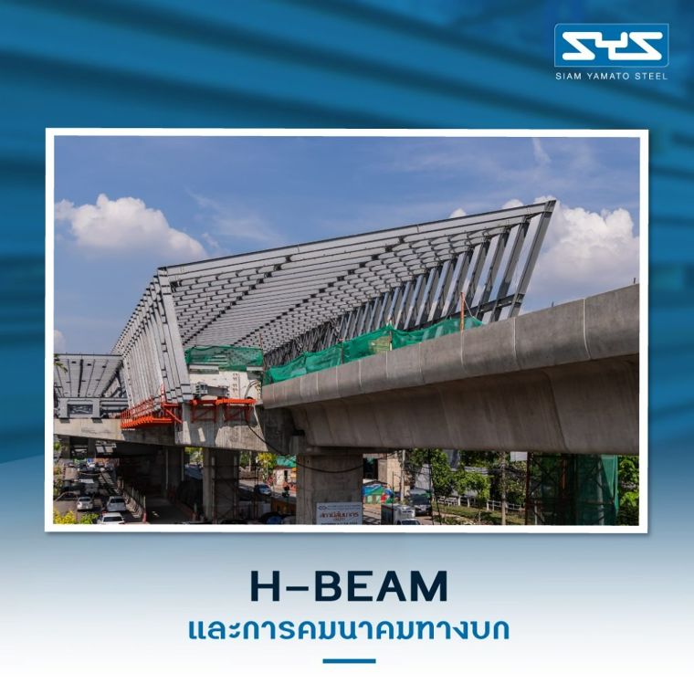 SYS เหล็ก H-Beam กับงานสาธารณูปโภค รอบด้าน ภาพประกอบ