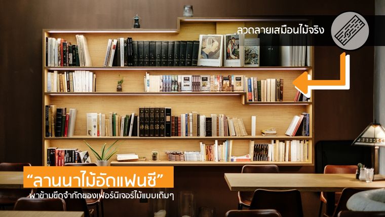 "ไม้อัดแฟนซีลานนา" พาข้ามขีดจำกัดเฟอร์นิเจอร์ไม้แบบเดิมๆ ด้วยลายไม้ที่สวยเสมือนจริงในราคาประหยัด!! ภาพประกอบ