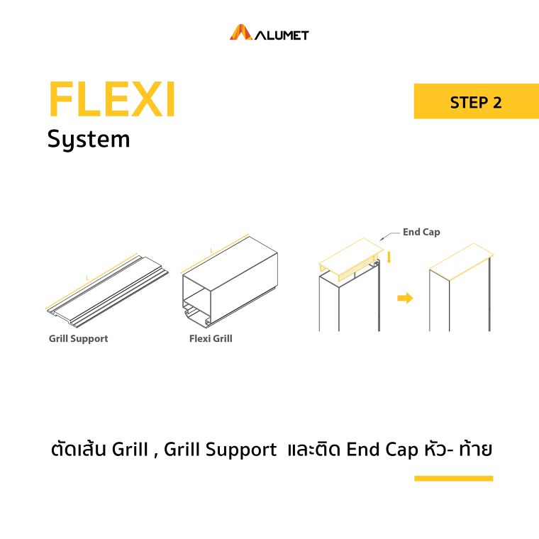 5 ขั้นตอนง่าย ๆ ในการติดตั้งระแนงอลูมิเนียม FLEXI ภาพประกอบ