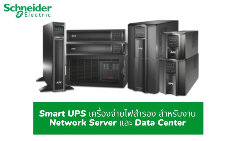 Smart UPS เครื่องจ่ายไฟสำรอง สำหรับงาน Network Server และ Data Center ภาพประกอบ