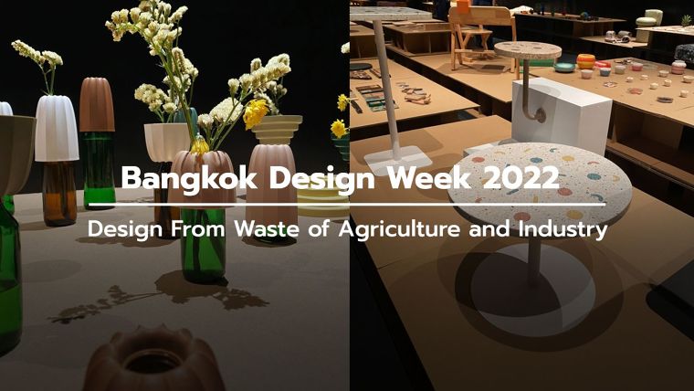 Bangkok Design Week 2022 : กิจกรรมพัฒนาผลผลิตเหลือใช้ทางการเกษตรและอุตสาหกรรมเพื่อแปรรูปเป็นผลิตภัณฑ์เชิงสร้างสรรค์สู่ตลาดสากล ภาพประกอบ