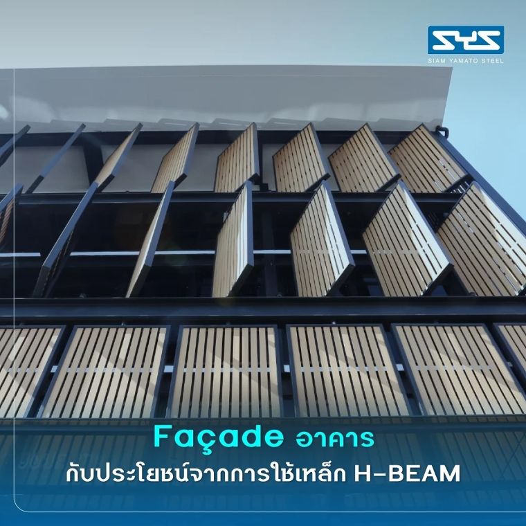 ดีไซน์เปลือกอาคาร (Facade) ให้สวย ด้วยเหล็ก H-BEAM ภาพประกอบ