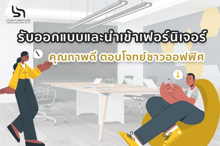 รับออกแบบและนำเข้าเฟอร์นิเจอร์ ภาพประกอบ