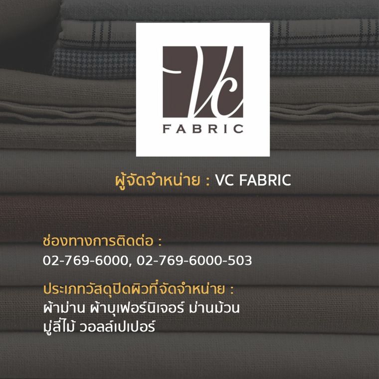 9 แบรนด์ผู้จัดจำหน่าย Soft Furnishing ในประเทศไทย ภาพประกอบ