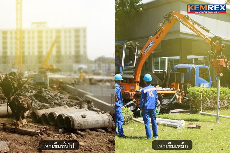 พื้นที่หน้างานในกระบวนการติดตั้ง ระหว่างเสาเข็มแบบทั่วไป และเสาเข็มเหล็ก