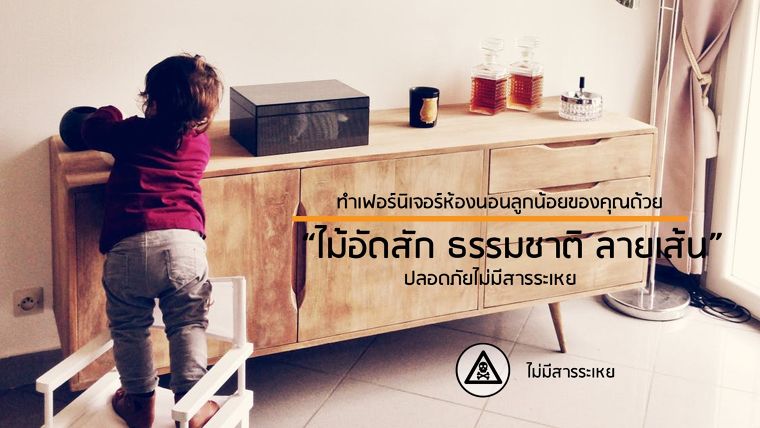 ทำเฟอร์นิเจอร์ห้องนอนลูกน้อยของคุณด้วย "ไม้อัดสักธรรมชาติ" ลายเส้นที่ปลอดภัยไม่มีสารระเหย ภาพประกอบ