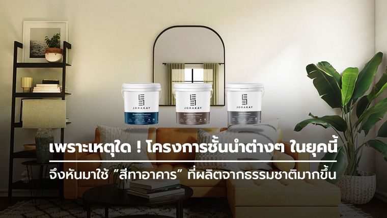 เพราะเหตุใด ! โครงการชั้นนำต่างๆ ในยุคนี้ จึงหันมาใช้ "สีทาอาคาร" ที่ผลิตจากธรรมชาติมากขึ้น ภาพประกอบ