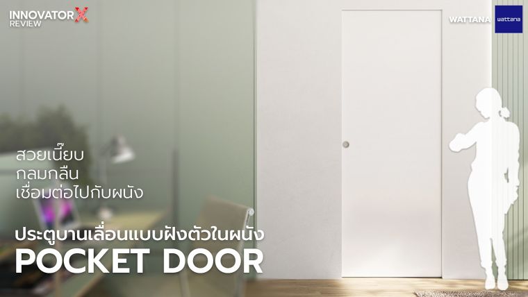 ประตูบานเลื่อนแบบฝังตัวในผนัง (Pocket Door) มีจุดเด่น และมีเทคนิคการนำไปติดตั้งใช้งานอย่างไร ภาพประกอบ