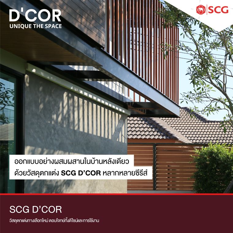 ออกแบบอย่างผสมผสานในบ้านหลังเดียว ด้วยวัสดุตกแต่ง SCG D’COR หลากหลายซีรีส์ ภาพประกอบ