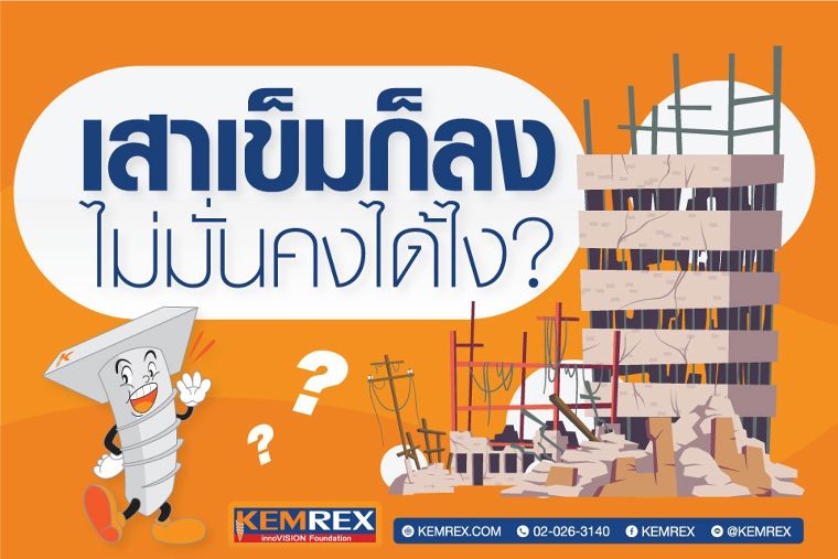 ลงเสาเข็มก็แล้ว แต่บ้านก็ยังทรุดอยู่ดี วันนี้ Kemrex จะมาไขข้อข้องใจให้ทุกท่านได้ทราบกัน ภาพประกอบ