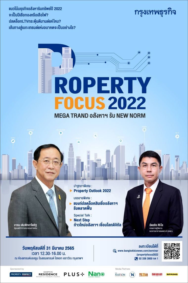 เนวโน้มธุรกิจอสังหาริมทรัพย์ปี 2022 จะเป็นอย่างไร มาร่วมฟังสัมนาในครั้งนี้ กับ งาน "PROPERTY FOCUS 2022" ภาพประกอบ