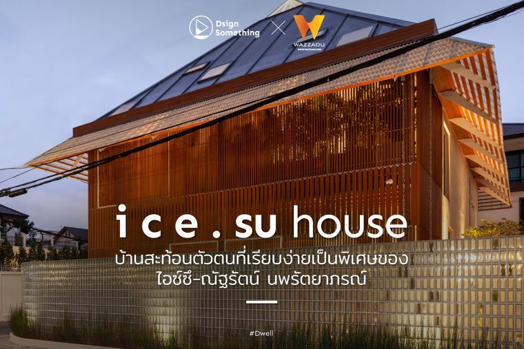 i c e . su house บ้านสะท้อนตัวตนที่เรียบง่ายเป็นพิเศษของไอซ์ซึ-ณัฐรัตน์ นพรัตยาภรณ์ ภาพประกอบ