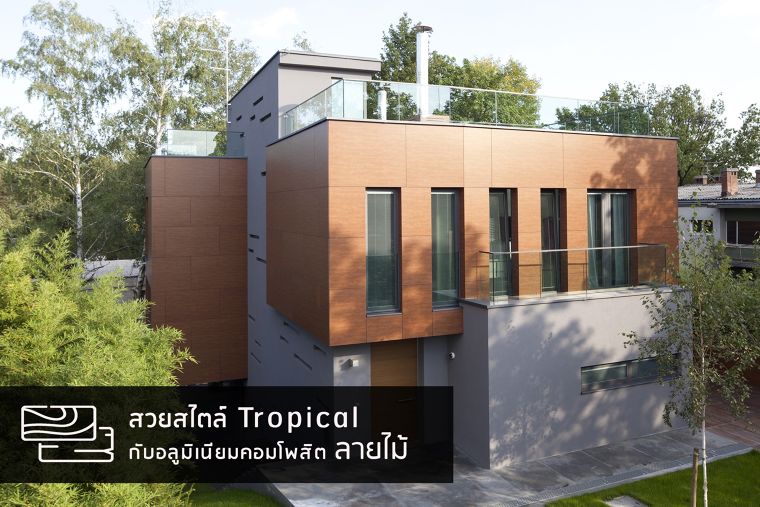 ตกแต่งอาคารสไตล์ Modern Tropical ไปกับอลูมิเนียมคอมโพสิตลายไม้ ภาพประกอบ