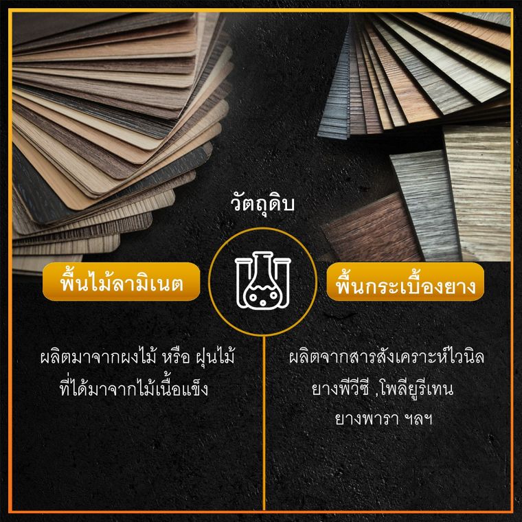 เปรียบเทียบ ข้อดี - ข้อเสีย พื้นไม้ลามิเนต vs กระเบื้องยาง ภาพประกอบ