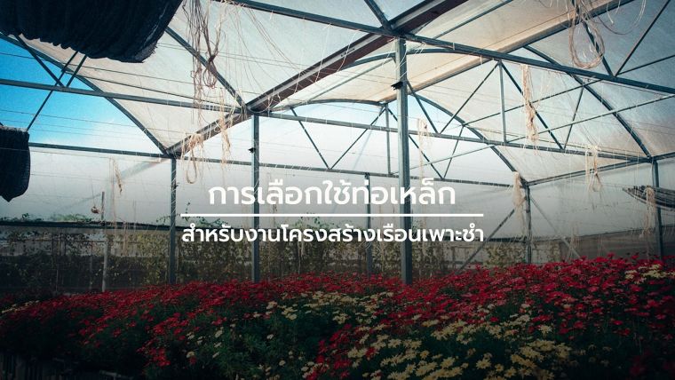 การเลือกใช้ท่อเหล็ก สำหรับการทำโครงสร้างเรือนเพาะชำ ภาพประกอบ