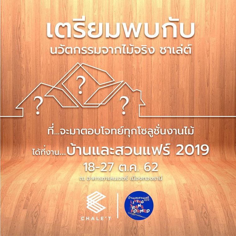 ชาเล่ต์ ชวนไปใช้ชีวิตติดธรรมชาติกันที่ งานบ้านและสวนแฟร์ 18 ตุลานี้! ภาพประกอบ