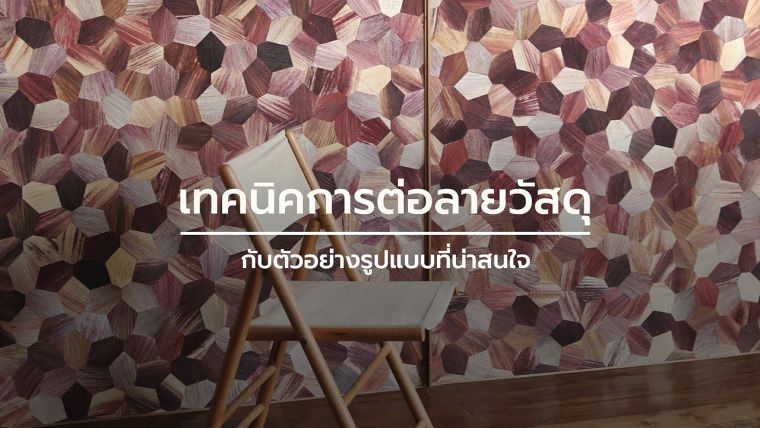 ขอบคุณภาพประกอบจาก www.dezeen.com/
