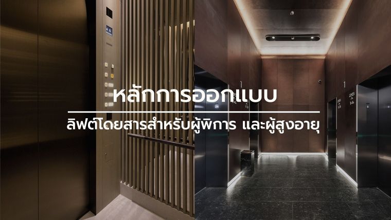 ขอบคุณภาพประกอบจาก Archdaily.com
