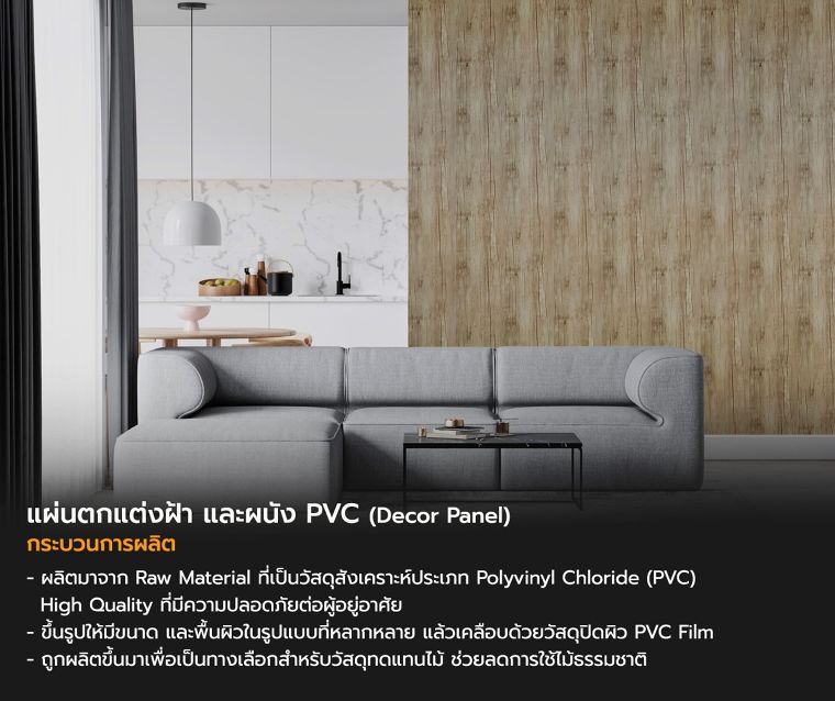 แผ่นตกแต่งฝ้า และผนัง PVC (Decor Panel) คืออะไร มีคุณสมบัติในการใช้งานอย่างไร ภาพประกอบ