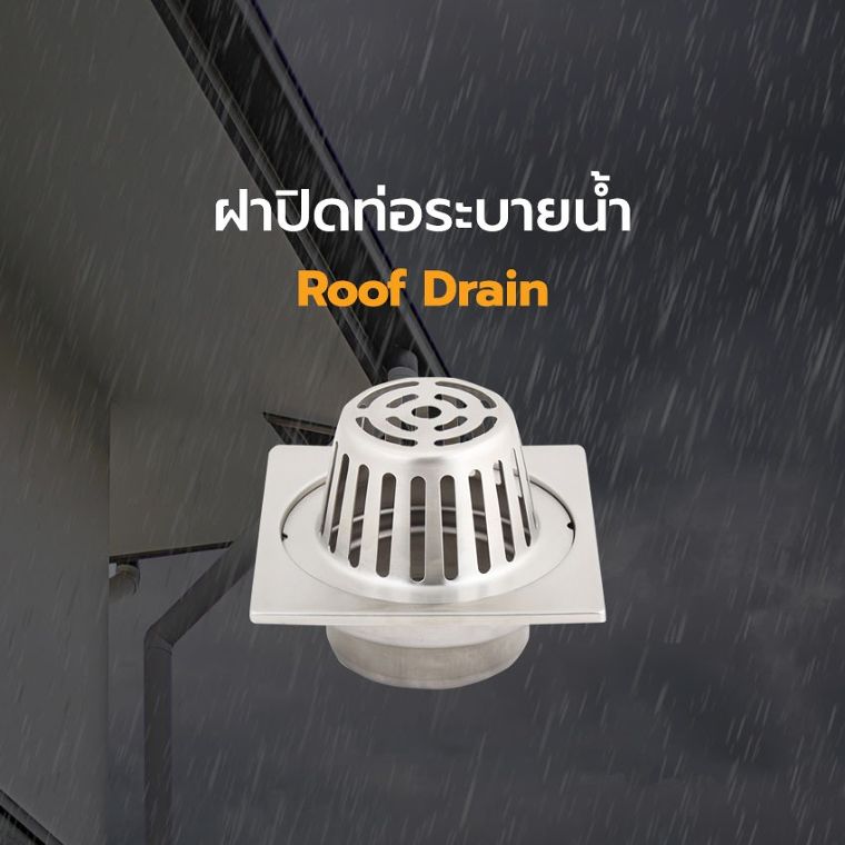 น้ำท่วมดาดฟ้าหน้าฝน เกิดจากอะไรได้บ้าง? ใช้ Roof Drain แล้วช่วยได้อย่างไร? ภาพประกอบ