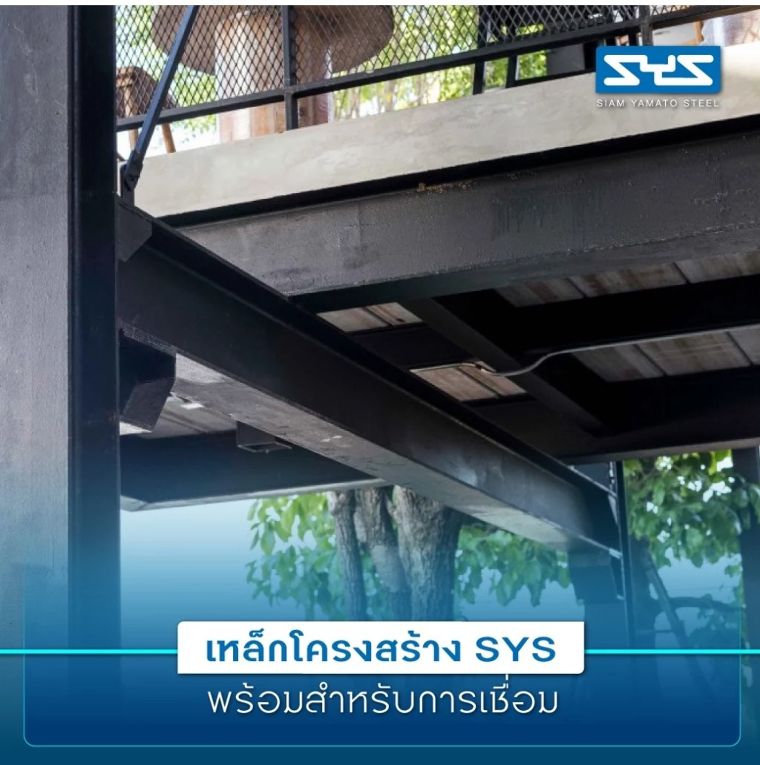 เหล็กโครงสร้างจาก SYS พร้อมสำหรับการติดตั้งทุกรูปแบบ ภาพประกอบ