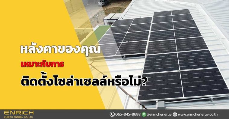 หลังคาของคุณเหมาะกับการ ติดตั้งโซล่าเซลล์หรือไม่?​ ภาพประกอบ