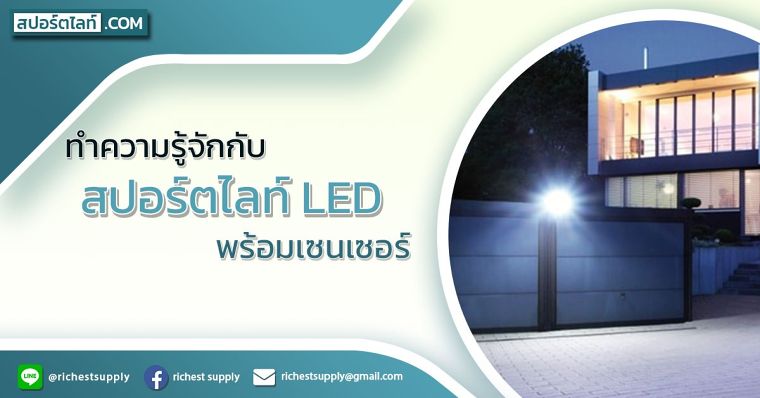 ทำความรู้จักกับสปอร์ตไลท์ LED พร้อมเซนเซอร์ ภาพประกอบ