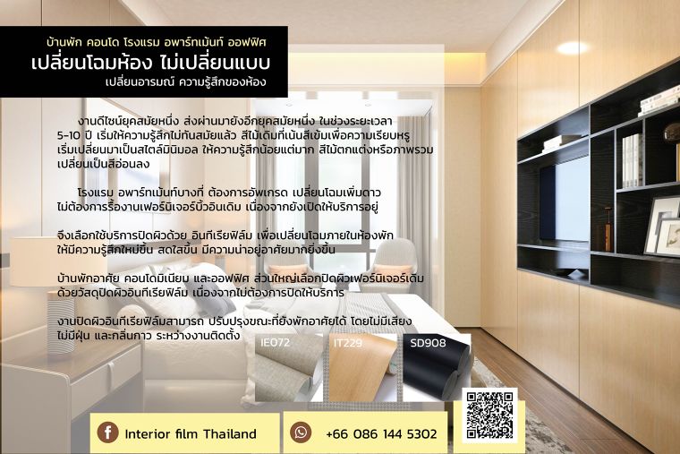 ทำไมเลือกใช้ Interior film ปิดผิวงานเฟอร์นิเจอร์ ภาพประกอบ